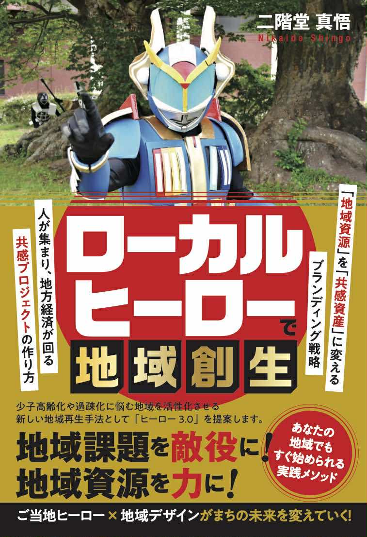 ローカルヒーローで地域創生